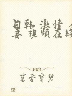 日韩 激情 人妻 视频在线