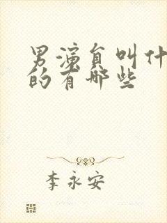 男演员叫什么伟的有哪些