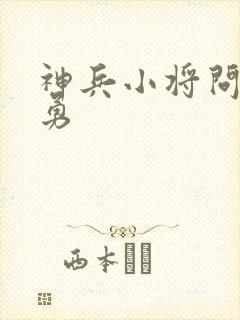 神兵小将问雅武勇