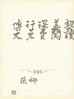 傅行琛姜黎黎全文免费阅读入口