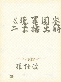 《猎罪图鉴》第二季播出时间