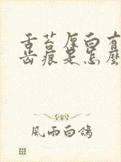 舌苔厚白有裂纹齿痕是怎么回事封面