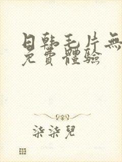 日韩毛片无遮挡免费体验