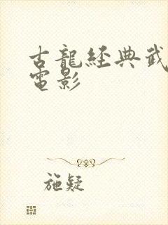 古龙经典武侠老电影