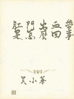 肛门出血带血块是怎么回事