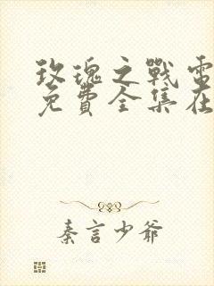 玫瑰之战电视剧免费全集在线播放