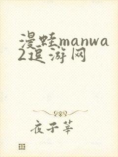 漫蛙manwa2逗游网封面
