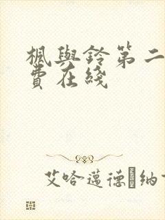 枫与铃第二季免费在线封面