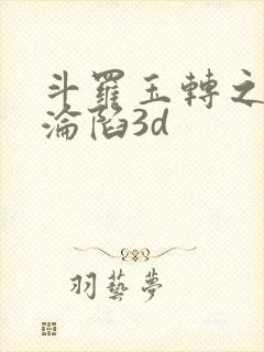 斗罗玉转之双美沦陷3d封面