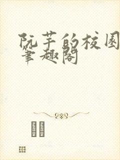 阮芊的校园生活笔趣阁封面