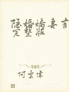 隐婚娇妻有点甜完整版