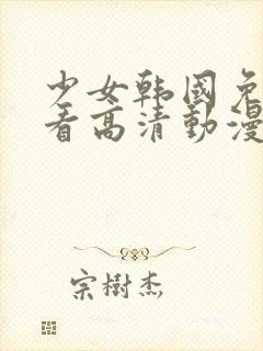 少女韩国免费观看高清动漫版封面