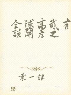 全球高武有声小说关彦之