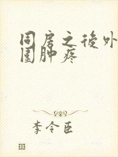 同房之后外阴周围肿疼