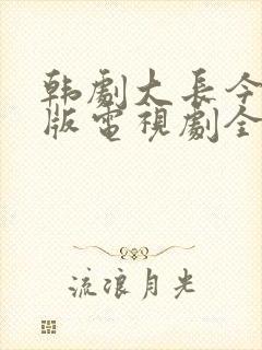 韩剧大长今国语版电视剧全集免费