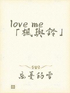 love me「枫与铃」 3封面