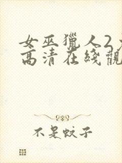 女巫猎人2免费高清在线观看