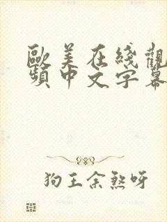 欧美在线观看视频中文字幕