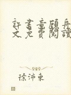 许书意顾舟野全文免费阅读封面