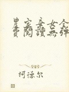 农家弃女全文免费阅读无弹窗