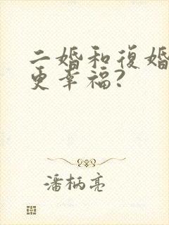 二婚和复婚哪个更幸福?