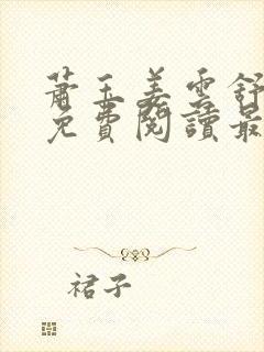 萧玉姜云舒小说免费阅读最新章节