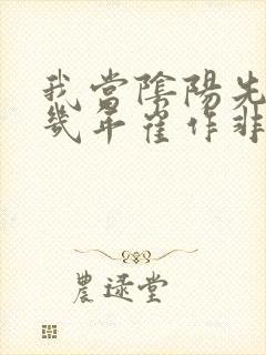 我当阴阳先生那几年崔作非封面