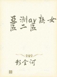 亚洲av熟女一区二区