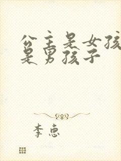 公主是女孩子还是男孩子