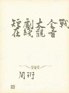 短剧大全战皇令在线观看