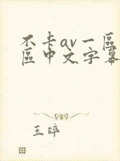 不卡av一区二区中文字幕