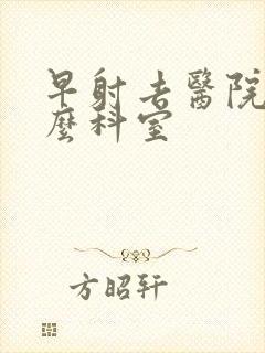 早射去医院挂什么科室