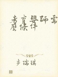 考育婴师需要什么条件