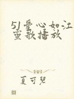 51爱心如江河灵歌播放