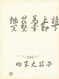 桃花马上请长缨完整章节下载封面