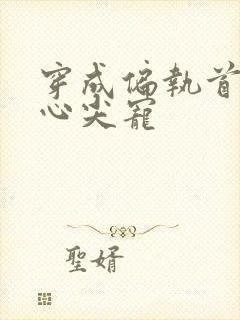 穿成偏执首辅的心尖宠