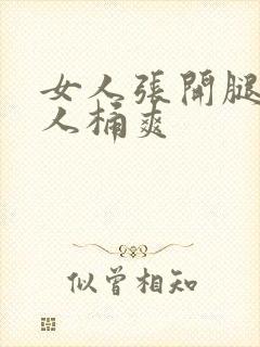 女人张开腿让男人桶爽