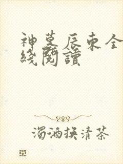 神墓辰东全文在线阅读