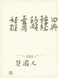 好看的种田小说推荐超经典封面