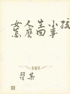 女人生小孩没奶怎么回事