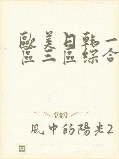欧美日韩一区二区三区综合
