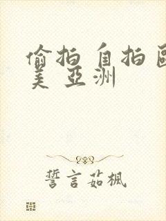 偷拍 自拍 欧美 亚洲封面