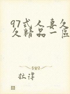 97式人妻久久久精品一区二区封面