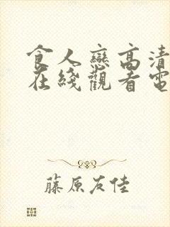 食人恋高清完整在线观看电影