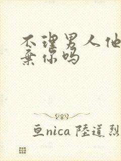 不理男人他会放弃你吗