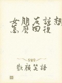 女朋友说想你该怎么回复