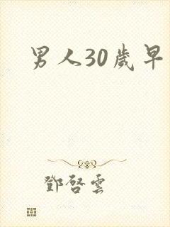 男人30岁早射封面