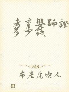 考育婴师证需要多少钱