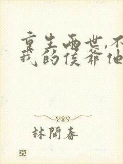 重生两世,不爱我的侯爷他慌了封面