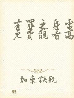 有罪之身电视剧免费观看高清在线